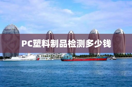 PC塑料制品检测多少钱